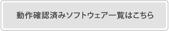 動作確認済みソフトウェア一覧はこちら