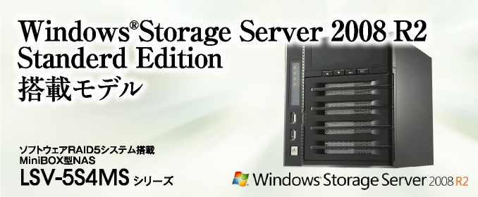 Windows®Storage Server 2008 R2 Standerd Edition搭載モデル MiniBOX型NAS LSV-5S4MS シリーズ