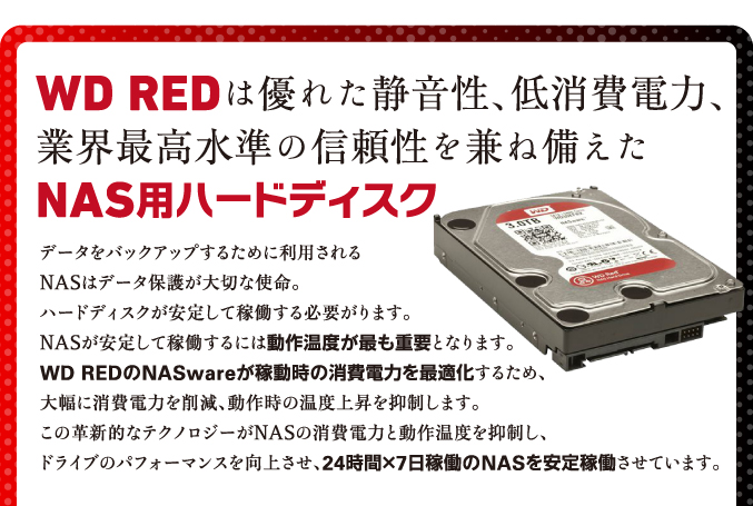 WD RED�͗D�ꂽ�É����A�����d�́A�ƊE�ō������̐M���������˔�����NAS�p�n�[�h�f�B�X�N