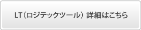 LT（ロジテックツール） 詳細はこちら