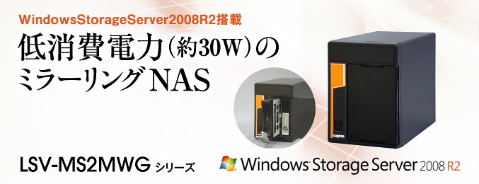 WindowsStorageServer2008R2搭載 低消費電力（約30W）のミラーリングNAS LSV-MS2MWG シリーズ