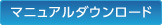 マニュアルダウンロード