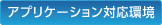 アプリケーション対応環境