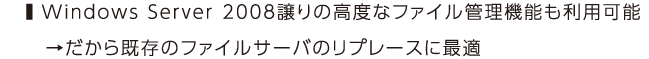 Windows Server 2008譲りの高度なファイル管理機能も利用可能→だから既存のファイルサーバのリプレースに最適