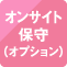 オンサイト保守5年標準添付