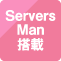 Serbers Man搭載