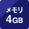 メモリ4GB