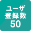 ユーザ登録50