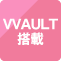 VVAULT 搭載