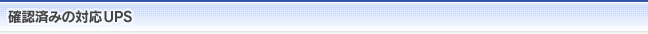 確認済みの対応UPS