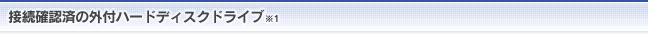 接続確認済の外付ハードディスクドライブ