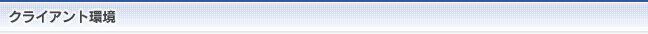 クライアント環境