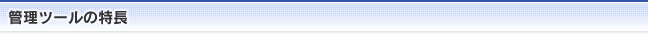 管理ツールの特徴