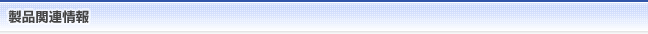 製品関連情報