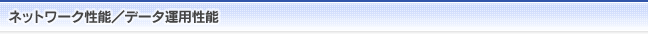 ネットワーク性能／データ運用性能