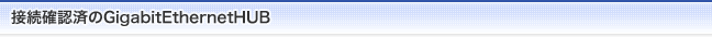 確認済みのギガビットイーサネットハブ