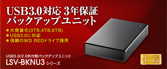 LSVシリーズ用
USB3.0/2.0外付型バックアップユニット LHD-BKNU3 シリーズ