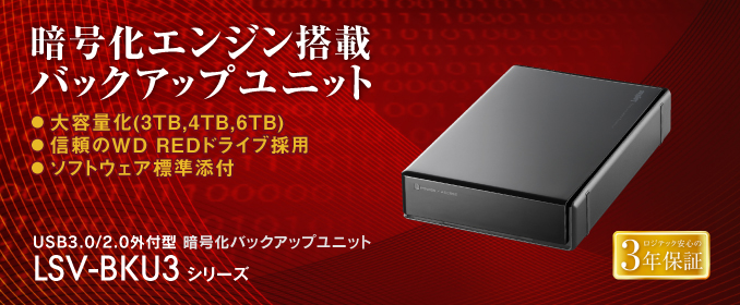 LSVシリーズ用
USB3.0/2.0 暗号化エンジン搭載 外付型バックアップユニット LHD-BKU3 シリーズ