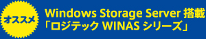 Windows Storage Server 搭載
「ロジテック WINAS シリーズ」