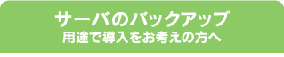 サーバのバックアップ用途で導入をお考えの方へ