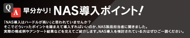 QA早分かり！NAS導入ポイント！