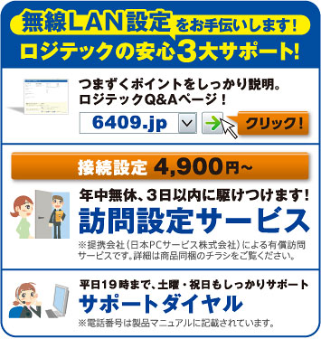 無線LAN設定をお手伝いします！ロジテックの安心3大サポート