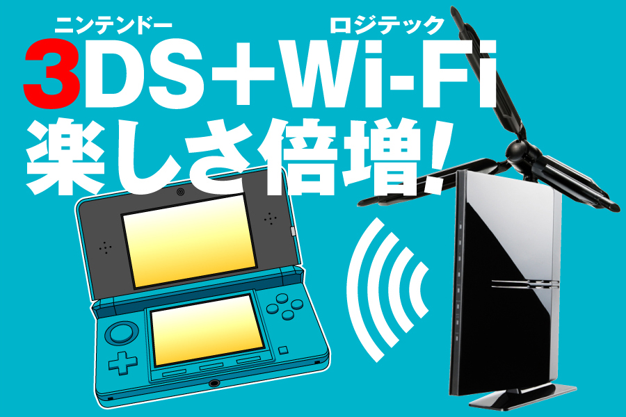 ニンテンドー3DS＋ロジテックWi-Fi楽しさ倍増!