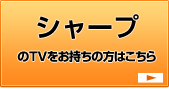 シャープのTVをお持ちの方はこちら