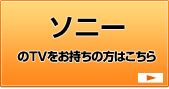 ソニーのTVをお持ちの方はこちら