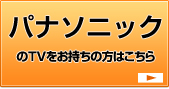 パナソニックのTVをお持ちの方はこちら