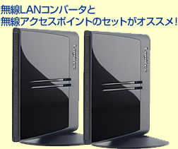 無線LANコンバータと無線アクセスポイントのセット