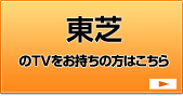 東芝のTVをお持ちの方はこちら