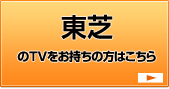 東芝のTVをお持ちの方はこちら