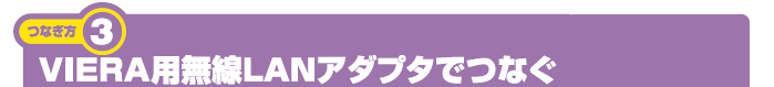 つなぎ方（3）VIERA用無線LANアダプタでつなぐ