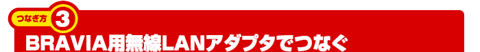 つなぎ方（3）BRAVIA用無線LANアダプタでつなぐ