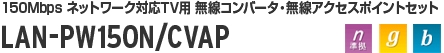 LAN-PW150N/CVAP