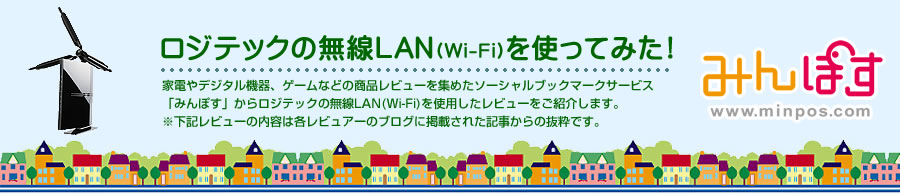 ロジテックの無線LAN（Wi-Fi）を使ってみた！