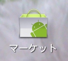 Androidマーケットの例