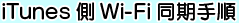 iTunesWi-Fi菇