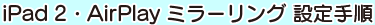 iPad2EAirPlay~[Oݒ菇