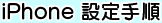 iPhone ݒ菇