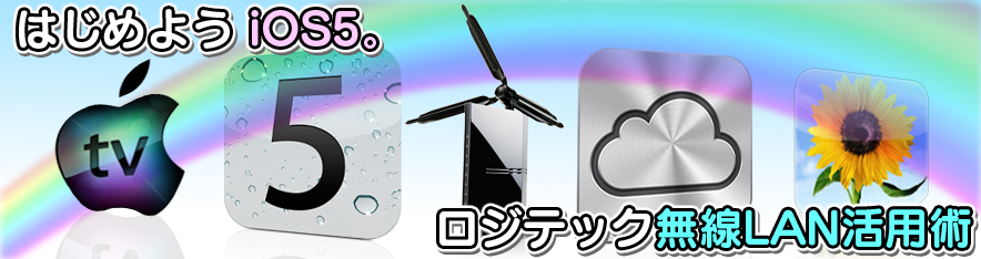 ͂߂悤@iOS5BWebNLANpp