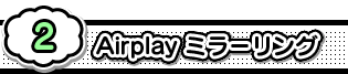 AirPlay~[O