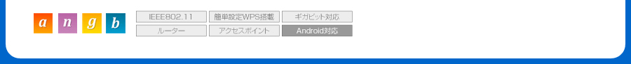 a,n,g,b,IEEE802.11,ȒPݒWPS,MKrbgΉ,[^[,ANZX|Cg,AndroidΉ