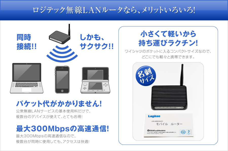 公衆無線lanルータ モバイルルータを持ち歩こう ロジテック