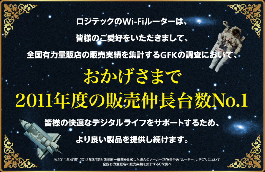 WebNWi-Fi[^[́AFl̂D܂āASL͗ʔ̓X̔̔тWvGFK̒ɂāA܂2011Nx̔̔L䐔No.1L^邱Ƃł܂BFl̉KȃfW^CtT|[g邽߁Aǂi񋟂܂B2011N4-2012N3ƑON@ւrꍇ̃[J[ʐL䐔u[^[vJeSɂđSL͗ʔ̓X̔̔тWvGfk