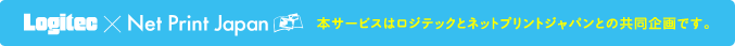 本サービスはロジテックとネットプリントジャパンとの共同企画です。