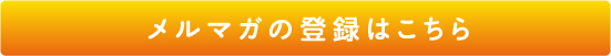 メルマガの登録はこちら