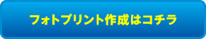 フォトプリント作成はこちら