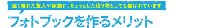 フォトブックを作るメリット